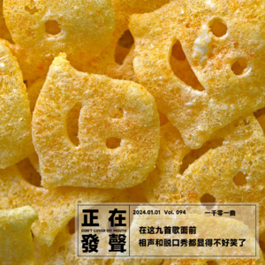 094 在这九首歌面前 相声和脱口秀都显得不好笑了