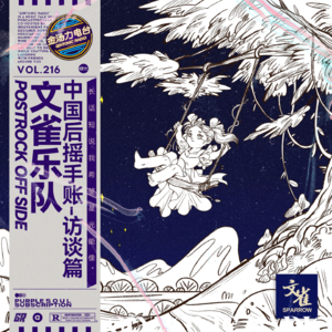 长话短说:我愿希望像星光一样闪烁|后摇乐队专访:文雀乐队/越位音乐节的余音绕梁