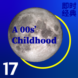 17 千禧童年：攒满整个周末的话题，留着升旗仪式前和同学分享