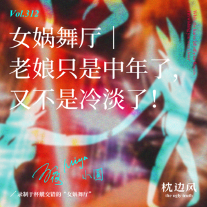 vol.312 女娲舞厅｜老娘只是中年了，又不是冷淡了！