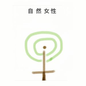 自然女性