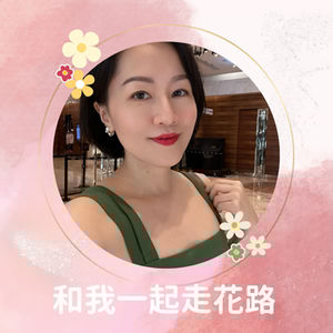 和我一起走花路