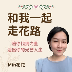 和我一起走花路