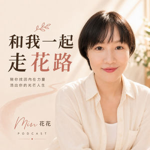和我一起走花路