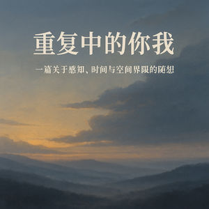 重复中的你我