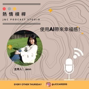 熱情槓桿S2E11:使用AI 帶來幸福感!