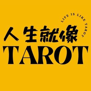 13-塔羅牌占卜｜8月上半月我的運勢如何呢？｜人生就像Tarot