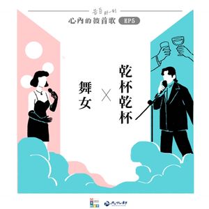 特企｜舞女舞男笑著流淚，繁華都市的情感勞動量好大！｜心內的彼首歌｜EP5