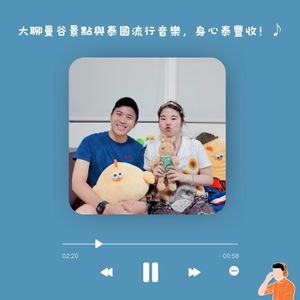 告白｜大聊曼谷景點與泰國流行音樂，身心泰豐收！♪ ft. Amy@艾咪曼谷日記(#65)