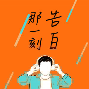 告白｜拼盤演出的好處是有人顧包包？！ft. Codie、忒修斯、しろ （#38）