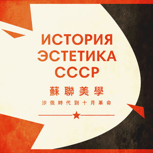 苏联美学演义 Vol.01 | 从沙俄时代到十月革命