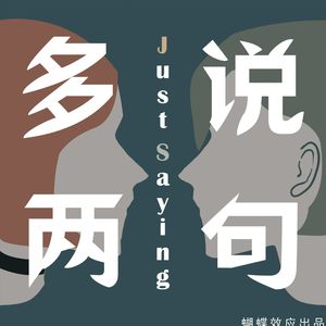 多说两句 Just Saying
