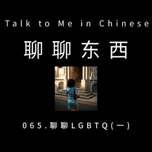 065. Talk about LGBTQ (part1) 聊聊LGBTQ (一) - ttmiChinese