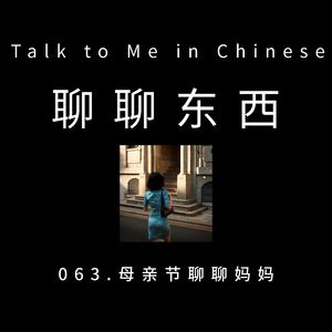 063. Talk about mom on Mother's Day 母亲节聊聊妈妈 - ttmiChinese