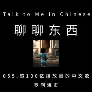 055. Over 10 billion views Chinese song, Luo cha hai shi 超100亿播放量的中文歌，罗刹海市 - ttmiChinese