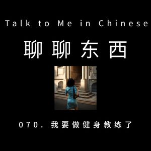 070. I become a personal trainer 我要做健身教练了 - ttmiChinese