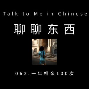 062. Date 100 people in a year 一年相亲100次 - ttmiChinese