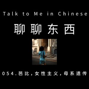 054. Barbie, feminism, maternal inheritance 芭比，女性主义，母系遗传 - ttmiChinese