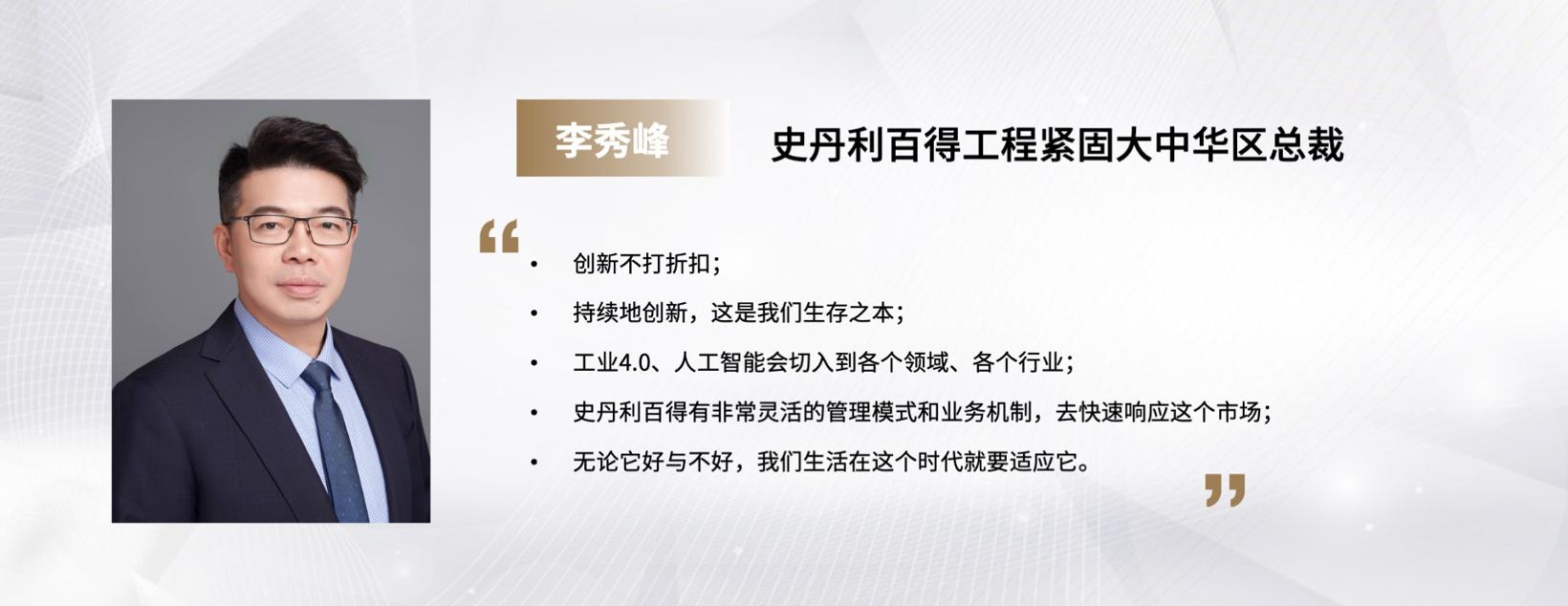 C Talk | 史丹利百得工程紧固大中华区总裁李秀峰：持续创新，是企业的生存之本