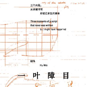 16 艺术家书《三个片段，从未被书写却或已发生的脚本》（ft. 郭鹤天、胡伟）