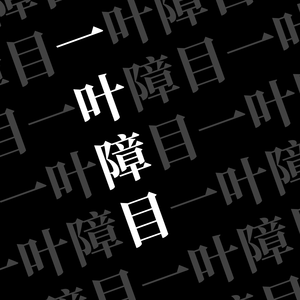 11 从托尔金到园林 ft. 周仰