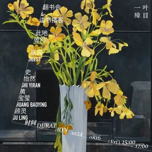 19 展览“此地彼时”翻书会