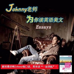 Johnny带你读英语美文 小宇宙 听播客 上小宇宙 Johnny带你读英语美文 小宇宙 听播客 上小宇宙