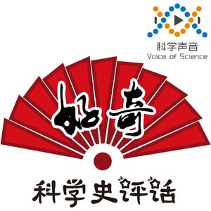 科学史评话最新专辑