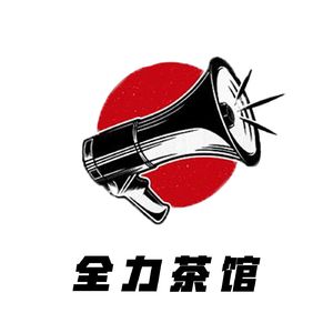 全力茶馆第1季