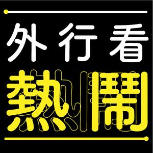 外行看热闹