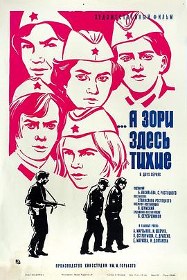 А зори здесь тихие