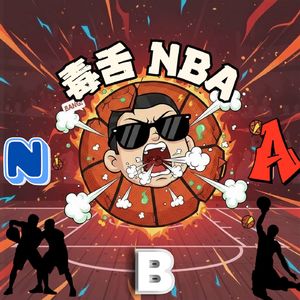 毒舌NBA