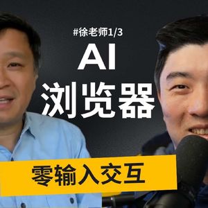 E464. 硅谷高管:2026年,好用的AI,必须是足够的“无脑”|硅谷徐老师_1⧸3