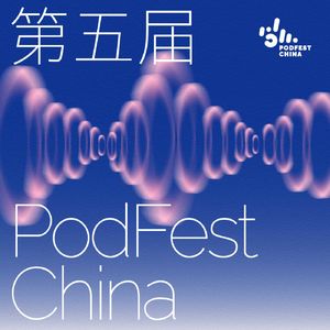 听得见的力量 | 第五届PodFest China