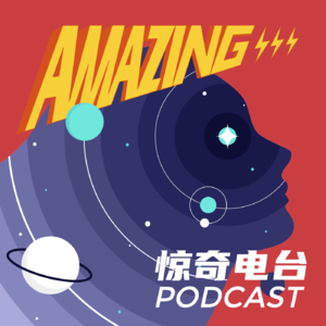惊奇电台