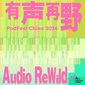 有声在野 | PodFest China 2024
