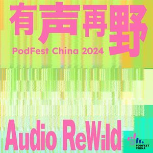 有声再野 | PodFest China 2024