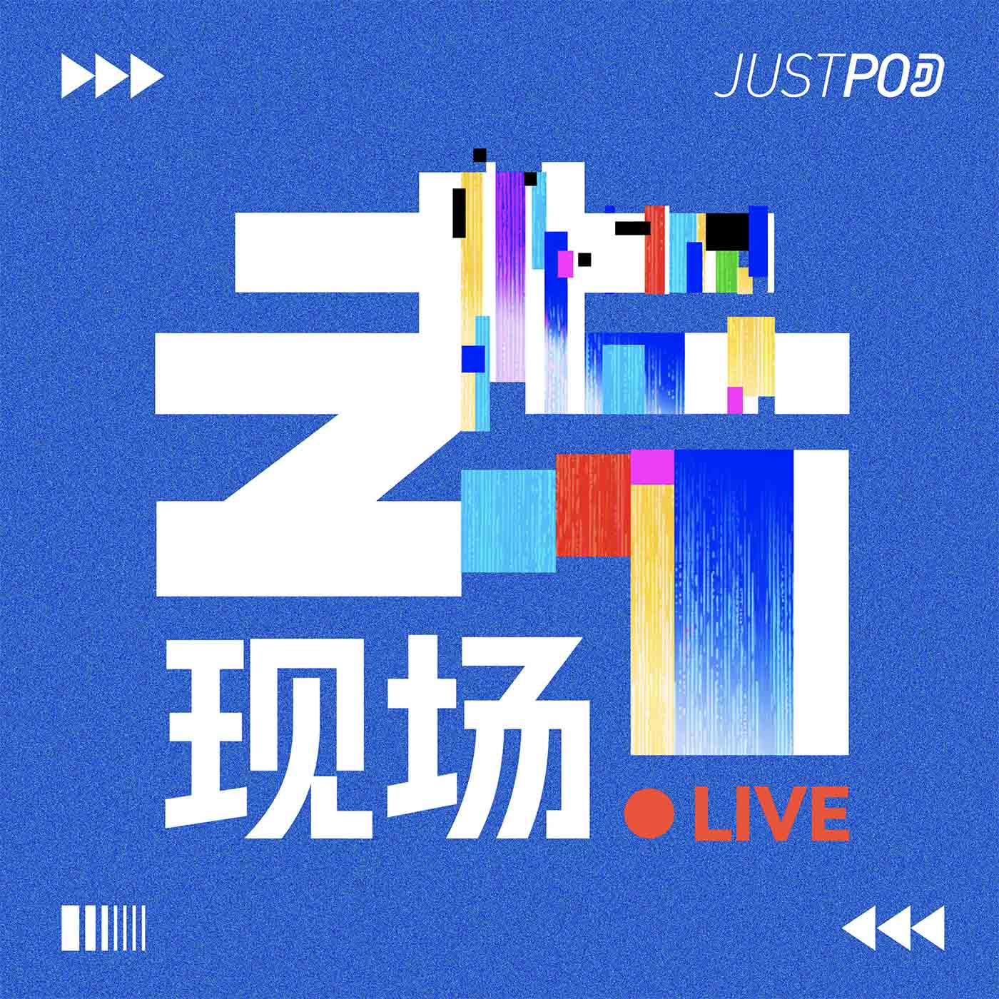 去现场 | 小宇宙 - 听播客,上小宇宙