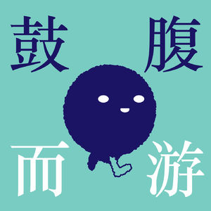 018 | 居家聊《重走》