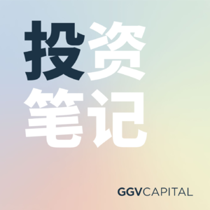 GGV投资笔记