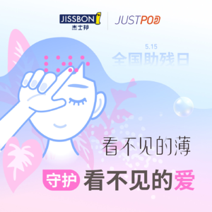 看不见的薄守护看不见的爱：杰士邦零感 | JustPod 全国助残日特别企划