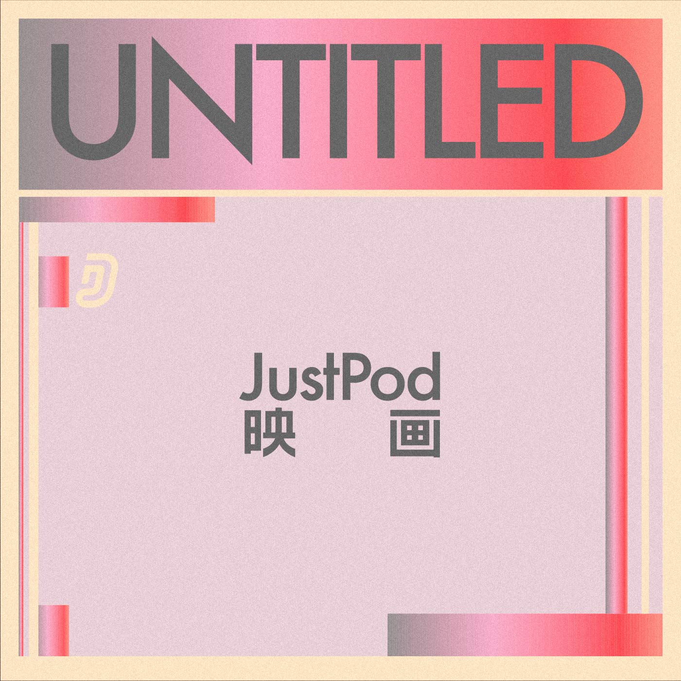 Justpod映画 小宇宙 听播客 上小宇宙