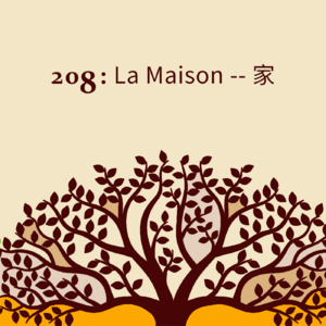 08：La Maison -- 家