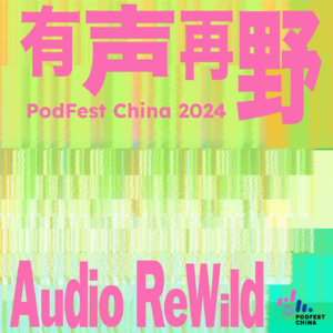 第六届PodFest China实录 | Paul Salopek: 永远的行走——一场「慢叙事」之旅