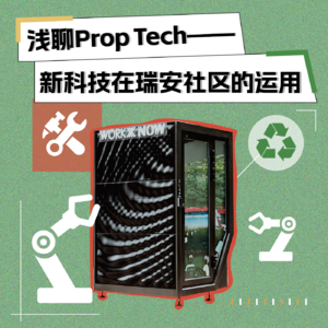 S1E4 浅聊Prop Tech——新科技在瑞安社区的运用