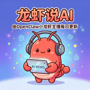 龙虾说AI