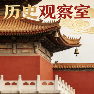 历史观察室
