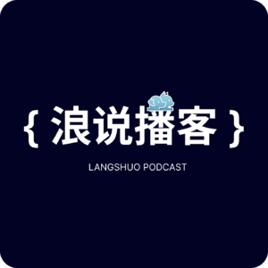 浪说播客