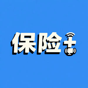 保险+