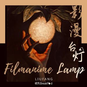 影漫台灯|Filmanime Lamp